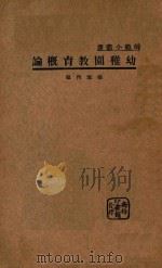 幼儿园教育概论   1934  PDF电子版封面    张雪门编 