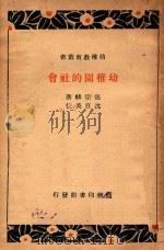 幼儿园的社会 1933 PDF电子版封面 张宗麟著;沈白英校订