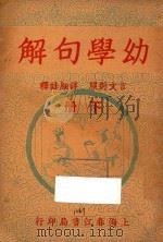 幼学句解  下  言文对照  详细注释（ PDF版）