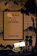 幼儿园常识一百六十课 1938 PDF电子版封面 马映楣,孙艳秋,沈百英著