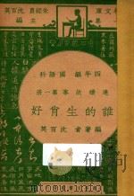 谁的生肖好  四年级  国语科  连续故事  第1册   1947  PDF电子版封面    沈百英编；朱经农，沈百英主编 