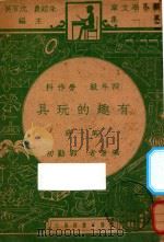 有趣的玩具 四年级 劳作科 第1册 1947 PDF电子版封面 郭勤初编;朱经农,沈百英主编