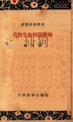 幼儿园的卫生教育 1936 PDF电子版封面 周尚编