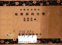 幼儿园的音乐   1934  PDF电子版封面    吴增芥，黄勖哉编；沈秉廉校订 