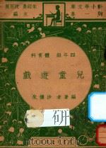 儿童游戏 四年级 体育科 1947 PDF电子版封面 沙怀生编著