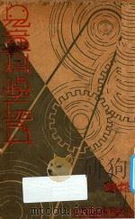 儿童科学玩具（1939 PDF版）