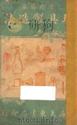 玩具制造法 1919 PDF电子版封面 王静宜编