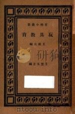 玩具教育 1933 PDF电子版封面 王国元编;王云五主编