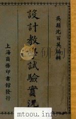 设计教学试验实况 1923 PDF电子版封面 沈百英编