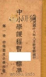 中小学课程暂行标准  幼儿园及小学之部  第1册（1929 PDF版）