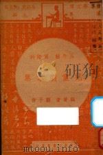 儿童剧本集  五年级  国语科   1947  PDF电子版封面    言子顾著；朱经农，沈百英主编 