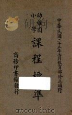 幼儿园小学课程标准 1937 PDF电子版封面 教育部中小学课程编订委员会编