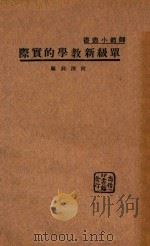 单级新教学的实际（1935 PDF版）