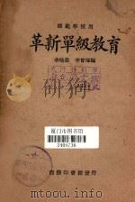 革新单级教育（1933 PDF版）