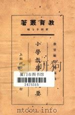 小学教学法概要   1925  PDF电子版封面    吴研因等著 