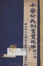 小学公民训育实施法 第6册 PDF电子版封面