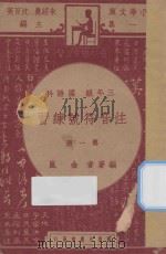 注音符号练习  三年级  国语科  第1册   1947  PDF电子版封面    金岚编；朱经农，沈百英主编 