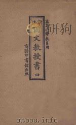 新法国文教授书  4（1922 PDF版）