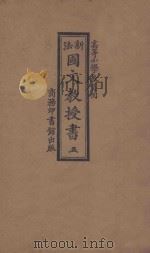 新法国文教授书 5 1922 PDF电子版封面 魏寿镛编;吴江,唐昌言,沈圻,范祥善校订;魏寿庸,唐湛声,李