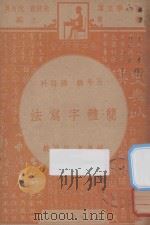 简体字写法 五年级 国语科 1947 PDF电子版封面 徐则敏编;朱经农,沈百英主编