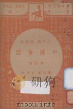 中国童话 五年级 国语科 第4册 1947 PDF电子版封面 吕伯攸编;朱经农,沈百英主编