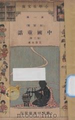 中国童话 五年级 国语科 第2册 1933 PDF电子版封面 吕伯攸编
