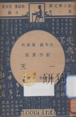 创作童话 一天 六年级 国语科 1947 PDF电子版封面 沐绍良编;朱经农,沈百英主编