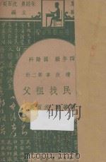 新民找祖父 四年级 国语科 连续故事第2册 1947 PDF电子版封面 沈百英编;朱经农,沈百英主编