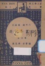 短篇小说选  六年级  国语科  第4册（1947 PDF版）