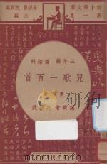 儿歌一百首  三年级  国语科  第1册   1947  PDF电子版封面    马精武编；朱经农，沈百英主编 