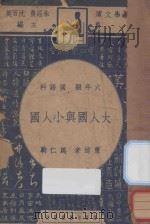 大人国与小人国  六年级  国语科（1947 PDF版）