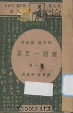 谜语一百首  四年级  国语科  第1册（1947 PDF版）