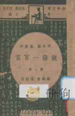 谜语一百首  四年级  国语科  第2册（1947 PDF版）