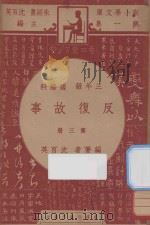 反复故事  三年级  国语科  第3册   1947  PDF电子版封面    沈百英著；朱经农，沈百英主编 