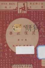 反复故事 三年级 国语科 第4册 1947 PDF电子版封面 沈百英著;朱经农,沈百英主编