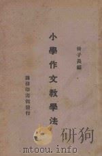 小学作文教学法 1933 PDF电子版封面 徐子长编