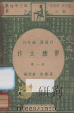 作文练习  四年级  国语科  第1册（1947 PDF版）