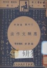 应酬文作法 六年级 国语科 1947 PDF电子版封面 王允文等著;朱经农,沈百英主编