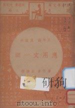 应用文一斑  五年级  国语科（1947 PDF版）