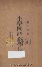小学国语教学法 1933 PDF电子版封面 顾子言编著
