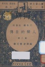 人类的自传 六年级 社会科 第2册 1937 PDF电子版封面 黄元龄编;朱经农,沈百英主编