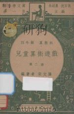 儿童算术游戏  四年级  算数科  第2册（1947 PDF版）