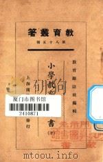 小学教育参考书 下 1925 PDF电子版封面 教育杂志社编辑;赵廷为等述