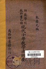 现代小学教学法纲要   1934  PDF电子版封面    朱鼎元编 