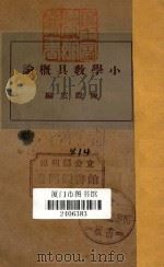小学教具概论 1935 PDF电子版封面 陈际云编