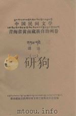 中国民间文学：青海省黄南藏族自治州卷  谚语一（ PDF版）