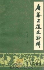 唐蕃古道史料辑 上 1987 PDF电子版封面 陈小平编