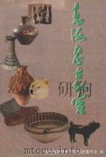 青海考古纪实   1998  PDF电子版封面    青海省政协学习和文史委员会编 