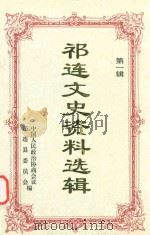 祁连文史资料选辑  第1辑   1994  PDF电子版封面    中国人民政治协商会议祁连县委员会编 
