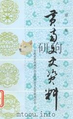 黄南文史资料 第1辑 1992 PDF电子版封面 政协青海省黄南族自治州政协文史资料委员会编